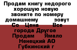 Продам книгу недорого хорошую новую  звоните по номеру домашнему  51219 зовут Со › Цена ­ 5 - Все города Другое » Продам   . Ямало-Ненецкий АО,Губкинский г.